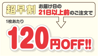 21日以上前注文で120円OFF！