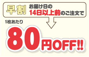 14日以上同時注文で60円OFF！