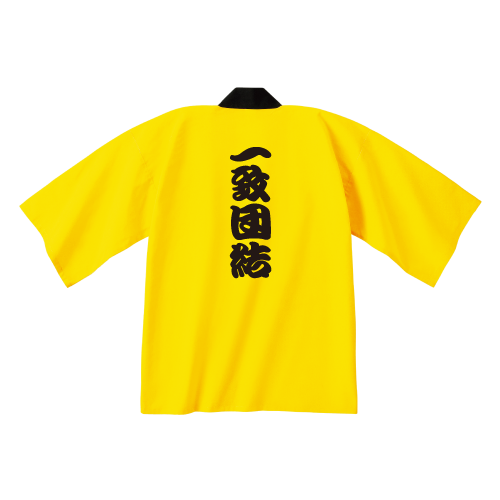 カラー半天 イエロー 背面