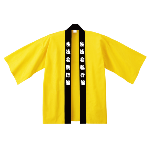 カラー半天 イエロー 前面