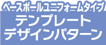 テンプレートボタン