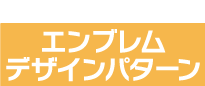 テンプレートボタン