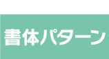 テンプレートボタン