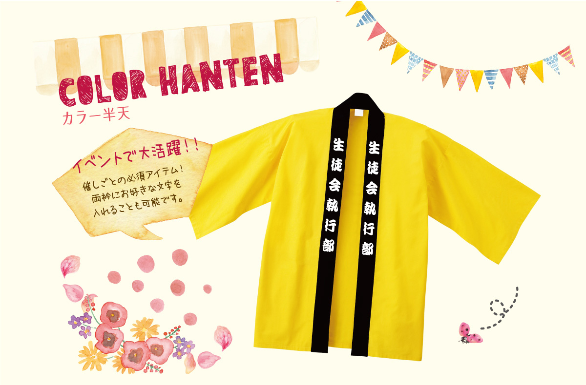 カラー半天