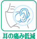 耳の痛みの軽減