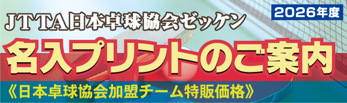 卓球ゼッケン名入れプリントのご案内