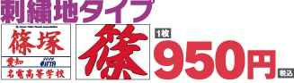 刺繍地タイプ通常料金