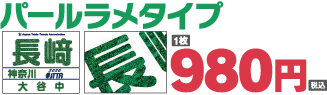 パールラメタイプ通常料金