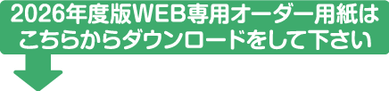 専用オーダー用紙のダウンロードはこちらから